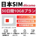 【P10倍＋クーポン利用で￥2,780】30日間 10GB プリペイドSIMカード Docomo回線 日本国内用 Japan Travel Prepaid SIM…