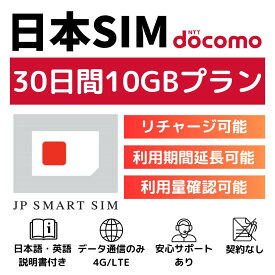 【楽天スーパーセール中P10倍＋クーポン利用で￥2,780 】30日間 10GB プリペイドSIMカード Docomo回線 日本国内用 Japan Travel Prepaid SIM card 大容量 一時帰国 LTE対応 使い捨てSIM データリチャージ可能 利用期限延長可能 テザリング可能 DXHUB
