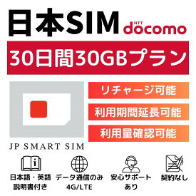 【★期間限定P10倍！！★+クーポン利用で￥4,480】30日間 30GB プリペイドSIMカード Docomo回線 日本国内用 Japan Prepaid SIM card 大容量 一時帰国 LTE対応 使い捨てSIM データリチャージ可能 利用期限延長可能 テザリング可能 DXHUB