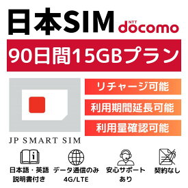90日間 15GB プリペイドSIMカード Docomo回線 日本国内用 Japan Prepaid SIM card 大容量 一時帰国 LTE対応 使い捨てSIM データリチャージ可能 利用期限延長可能 テザリング可能 DXHUB