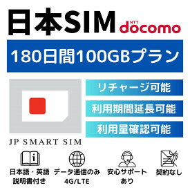 180日間 100GB プリペイドSIMカード Docomo回線 日本国内用 Japan Prepaid SIM card 大容量 一時帰国 LTE対応 使い捨てSIM データリチャージ可能 利用期限延長可能 テザリング可能 DXHUB