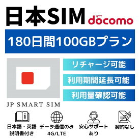 【★期間限定P10倍！！★】180日間 100GB プリペイドSIMカード Docomo回線 日本国内用 Japan Prepaid SIM card 大容量 一時帰国 LTE対応 使い捨てSIM データリチャージ可能 利用期限延長可能 テザリング可能 DXHUB