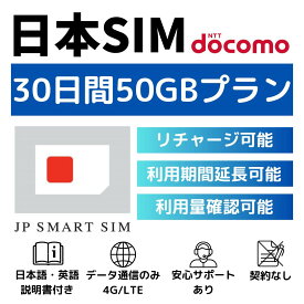 30日間 50GB プリペイドSIMカード Docomo回線 日本国内用 Japan Prepaid SIM card 大容量 一時帰国 LTE対応 使い捨てSIM データリチャージ可能 利用期限延長可能 テザリング可能 DXHUB