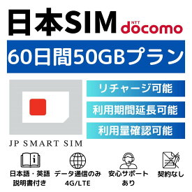 【★期間限定P10倍！！★】60日間 50GB プリペイドSIMカード Docomo回線 日本国内用 Japan Prepaid SIM card 大容量 一時帰国 LTE対応 使い捨てSIM データリチャージ可能 利用期限延長可能 テザリング可能 DXHUB