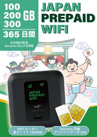 【今だけP10倍！】JP Prepaid WIFI 365日間100GB・200GB・300GB　WiFi セット 新品 モバイルルーター ポケットWIFI SIMフリールーター FS040W 富士ソフト docomo回線 一時帰国 入院中 車 移動 車中泊 在宅勤務 引越し 出張 DXHUB