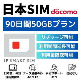 【新販売！楽天スーパーセール中P10倍】90日間 50GB プリペイドSIMカード Docomo回線 日本国内用 Japan Prepaid SIM card 大容量 一時帰国 LTE対応 使い捨てSIM データリチャージ可能 利用期限延長可能 テザリング可能 DXHUB