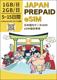 日本eSIM【当日メール納品*】5日間 / 7日間 / 15日間 　毎日1GB / 2GB　日本プリペイド eSIM 日本国内専用 4G/LTE対応 データ通信専用 Prepaid SIM ドコモ Docomo 回線 一時帰国 旅行