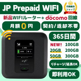 【10倍アップ！！】JP Prepaid WIFI 365日間20GB・50GB・100GB・200GB・300GB ギガ付き ポケットWiFi モバイルルーター 返却不要 契約不要 月額費用なし 買い切りWiFi FS040W docomo回線 一時帰国 車用WIFI 在宅勤務 国内旅行