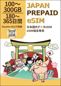 日本eSIM 180日間 / 365日間　100GB / 200GB / 300GB 長期日本プリペイド eSIM 日本国内専用 4G/LTE対応 データ通信専用 eSIM Prepaid SIM ドコモ Docomo 回線 一時帰国 旅行