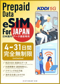 日本eSIM【当日メール納品*】無制限 4日間 / 7日間 / 10日間 / 15日間 / 31日間 KDDI 5G回線 プリペイドeSIM 日本国内用 データ通信専用 simフリー端末 契約不要 簡単設定 多言語安心サポート 日本 観光旅行 一時帰国 出張 UNLIMITED 5G eSIM