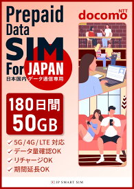 【P10アップ！】180日間 50GB プリペイドSIMカード Docomo回線 日本国内用 Japan Prepaid SIM card 大容量 一時帰国 LTE対応 使い捨てSIM データリチャージ可能 利用期限延長可能 テザリング可能 DXHUB