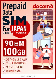 【P10アップ！】90日間 100GB プリペイドSIMカード Docomo回線 日本国内用 Japan Prepaid SIM card 大容量 一時帰国 LTE対応 使い捨てSIM データリチャージ可能 利用期限延長可能 テザリング可能 DXHUB