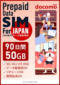 【P10アップ！】90日間 50GB プリペイドSIMカード Docomo回線 日本国内用 Japan Prepaid SIM card 大容量 一時帰国 LTE対応 使い捨てSIM データリチャージ可能 利用期限延長可能 テザリング可能 DXHUB