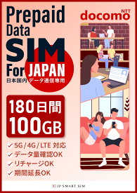 【P10アップ！】180日間 100GB プリペイドSIMカード Docomo回線 日本国内用 Japan Prepaid SIM card 大容量 一時帰国 LTE対応 使い捨てSIM データリチャージ可能 利用期限延長可能 テザリング可能 DXHUB