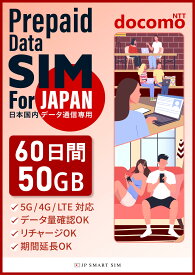 【P10アップ！】60日間 50GB プリペイドSIMカード Docomo回線 日本国内用 Japan Prepaid SIM card 大容量 一時帰国 LTE対応 使い捨てSIM データリチャージ可能 利用期限延長可能 テザリング可能 DXHUB