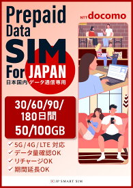 30日間 / 60日間 / 90日間 / 180日間　50GB / 100GB プリペイドSIMカード Docomo回線 日本国内用 Japan Prepaid SIM card 大容量 一時帰国 LTE対応 使い捨てSIM データリチャージ可能 利用期限延長可能 テザリング可能 DXHUB