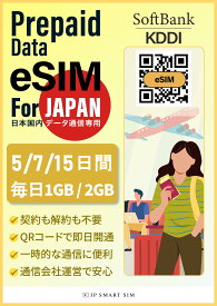 【10倍ポイントアップ！！】日本eSIM【1/5以降メール納品*】5日間 / 7日間 / 15日間 　毎日1GB / 2GB　日本プリペイド eSIM 日本国内専用 4G/LTE対応 データ通信専用 Prepaid SIM ドコモ Docomo 回線 一時帰国 旅行