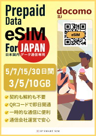 【10倍ポイントアップ！！】日本eSIM【1/5以降メール納品*】5日間 / 7日間 / 15日間 / 30日間　3GB / 5GB / 10GB　日本 プリペイド eSIM 日本国内専用 4G/LTE対応 データ通信専用 eSIM Prepaid SIM ドコモ Docomo 回線 一時帰国 旅行