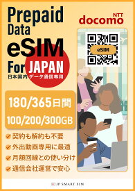 日本eSIM 180日間 / 365日間　100GB / 200GB / 300GB 長期日本プリペイド eSIM 日本国内専用 4G/LTE対応 データ通信専用 eSIM Prepaid SIM ドコモ Docomo 回線 一時帰国 旅行