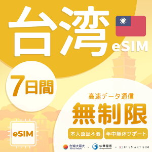 �y��peSIM�z ������ 3���� 5���� 7���� �v���y�C�heSIM ��p���s 4G/5G �f�[�^�ʐM��p SIM�t���[�Ή� �_��s�v �{�l�F�ؕs�v �����J�� QR�R�[�h�ȒP�ݒ� SNS�`���b�g�œ��{��T�|�[�g Taiwan Mobile 