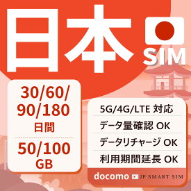 【10％OFF＋P10倍！楽天スーパーセール！】日本プリペイドSIM 30日間 60日間 90日間 180日間 50GB 100GB Docomo回線 データSIM SIMカード 日本国内用 契約不要 月額なし 一時帰国 LTE対応 テザリング リチャージ可能 利用期限延長可能 大容量 使い捨てSIM Japan Prepaid SIM