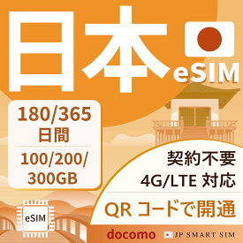 【10％OFF＋P10倍！楽天スーパーセール！】日本eSIM 180日間 / 365日間　100GB / 200GB / 300GB 長期日本プリペイド eSIM 日本国内専用 4G/LTE対応 データ通信専用 eSIM Prepaid SIM ドコモ Docomo 回線 一時帰国 旅行