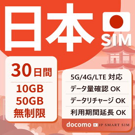 【10％OFF＋P10倍！楽天スーパーセール！】日本プリペイドSIM 30日間 10GB・50GB・実質無制限 Docomo回線 データSIM SIMカード 日本国内用 契約不要 月額なし 一時帰国 5G対応 LTE対応 テザリング可能 リチャージ可能 利用期限延長可能 使い捨てSIM Japan Prepaid SIM
