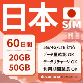【10％OFF＋P10倍！楽天スーパーセール！】日本プリペイドSIM 60日間 20GB・50GB Docomo回線 データSIM SIMカード 日本国内用 契約不要 月額なし 一時帰国 5G対応 LTE対応 テザリング可能 リチャージ可能 利用期限延長可能 使い捨てSIM Japan Prepaid SIM CoeNova