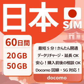 【日本プリペイドSIM 60日間】20GB・50GB Docomo回線 データSIM SIMカード 日本国内用 契約不要 月額なし 一時帰国 5G対応 LTE対応 テザリング可能 リチャージ可能 利用期限延長可能 使い捨てSIM Japan Prepaid SIM CoeNova