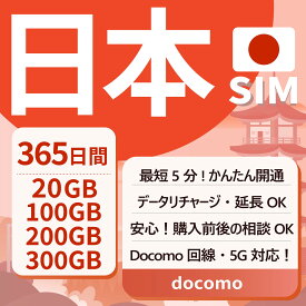 【日本プリペイドSIM 365日間】 20GB・100GB・200GB・300GB 実質無制限 Docomo回線 データSIM SIMカード 日本国内用 契約不要 月額なし 一時帰国 5G対応 LTE対応 テザリング可能 リチャージ利用期限延長 使い捨てSIM Japan Prepaid SIM
