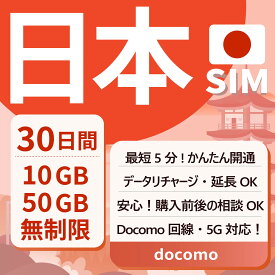【日本プリペイドSIM 30日間 】10GB・50GB・実質無制限 Docomo回線 データSIM SIMカード 日本国内用 契約不要 月額なし 一時帰国 5G対応 LTE対応 テザリング可能 リチャージ可能 利用期限延長可能 使い捨てSIM Japan Prepaid SIM