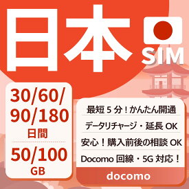 【日本プリペイドSIM】 30日間 60日間 90日間 180日間 50GB 100GB Docomo回線 データSIM SIMカード 日本国内用 契約不要 月額なし 一時帰国 LTE対応 テザリング リチャージ可能 利用期限延長可能 大容量 使い捨てSIM Japan Prepaid SIM