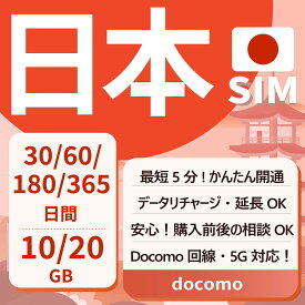 【日本プリペイドSIM 】30日間 60日間 180日間 365日間 10GB 20GB Docomo回線 データSIM SIMカード 日本国内用 契約不要 月額なし 一時帰国 5G対応 テザリング可能 リチャージ可能 利用期限延長可能 Japan Prepaid SIM CoeNova