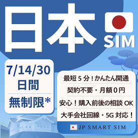 【日本プリペイドSIM 】7日間無制限 14日間 30日間 1日2GB SoftBank KDDI（au）Docomo回線 データSIM SIMカード 日本国内用 契約不要 月額なし 一時帰国 5G対応 LTE対応 テザリング可能 Japan Prepaid SIM