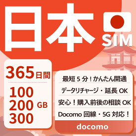 【日本プリペイドSIM】 365日間 100GB 200GB 300GB Docomo回線 大容量SIM SIMカード データ通信専用 契約不要 月額なし 一時帰国 5G対応 テザリング可能 リチャージ可能 利用期限延長可能 SIMフリー Japan Prepaid card CoeNova