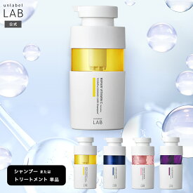 [単品] アンレーベル ラボ シャンプー トリートメント 本体 ボトル 400mL アンレーベル unlabel 日本製 ヘアケア ビタミンC誘導体 ハイドロコラーゲン配合 ストレート ハリコシ ツヤ髪 うねり くせ サラ髪 浸透 集中 密着 補修 美容液シャンプー