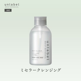 【2/24発売】アンレーベル モイストボタニカル ミセラークレンジングN ナチュラル処方 オーガニック認証成分 ガラクトミセス培養液 米ぬか発酵液 ハトムギ発酵液 角栓溶解成分 角栓 キメ乱れ 毛穴 皮脂