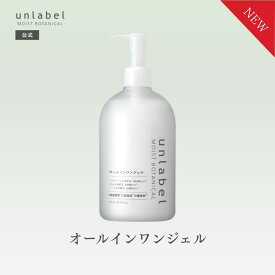【クーポン発行中】【2/24発売】アンレーベル モイストボタニカル オールインワンジェルN ナチュラル処方 オーガニック認証成分 ガラクトミセス培養液 米ぬか発酵液 ハトムギ発酵液 乾燥・キメ乱れ・くすみ 高保湿 肌荒れ エイジングケア