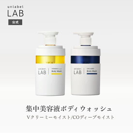 【クーポン発行中】【2/24発売】アンレーベル ラボ V クリーミーモイスト ボディウォッシュ CO ディープモイスト ボディウォッシュ シトラスペアーの香り ブロッサムピオニーの香り 集中美容液ボディウォッシュ 角質 カサつき 黒ずみ