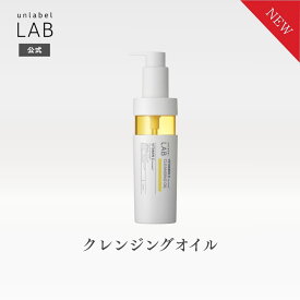 【クーポン発行中】【2/24発売】アンレーベル ラボ V クレンジングオイル ビタミンC ポアクリアオイル レチノール誘導体 W洗顔不要 まつエクOK 合成香料フリー 合成着色料フリー パラベンフリー 毛穴汚れ ザラつき ニキビ
