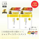 【20％OFFクーポン】【送料無料】2点セット シャンプー トリートメント 1.9倍 詰替え アンレーベル ラボ V リペア CO …