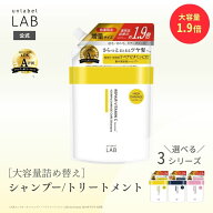 [単品]【送料無料】シャンプー トリートメント 1.9倍 詰替え アンレーベル ラボ V リペア CO モイスト KR…