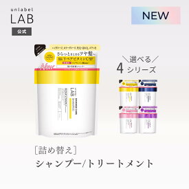 【クーポン発行中】★8/24発売★[詰め替え] アンレーベル ラボ シャンプー トリートメント V リペア CO モイスト KR コントロール EX バウンス 310mL セット まとめ買い unlabel 日本製 ヘアケア ビタミンC誘導体 美容液シャンプー ケラチン コラーゲン ビタミン