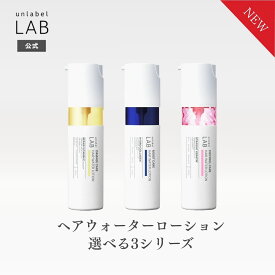 【クーポン発行中】【選べる】アンレーベル ラボ ヘアウォーターローション Vダメージケア COモイストケア KRコントロールケア