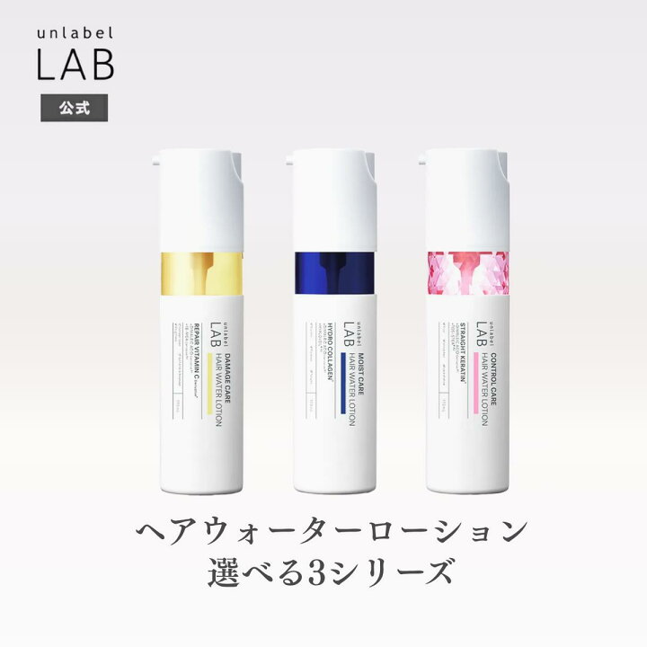 楽天市場】【選べる】アンレーベル ラボ ヘアウォーターローション V 