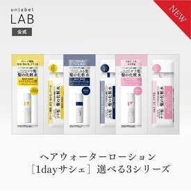 【クーポン発行中】【1dayサシェ】アンレーベル ラボ ヘアウォーターローション Vダメージケア COモイストケア KRコントロールケア