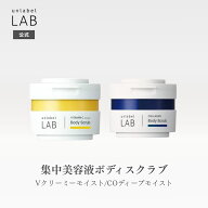 【2/24発売】アンレーベル ラボ V クリーミーモイストボディスクラブ CO ディープモイスト ボディスクラ…