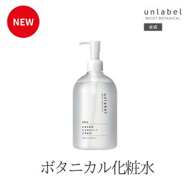 【2/24発売】アンレーベル モイストボタニカル 化粧水N ナチュラル処方 オーガニック認証成分 ガラクトミセス培養液 米ぬか発酵液 ハトムギ発酵液 乾燥・キメ乱れ・くすみ 高保湿 肌荒れ