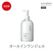 【2/24発売】アンレーベル モイストボタニカル オールインワンジェルN ナチュラル処方 オーガニック認証…