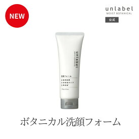 【2/24発売】アンレーベル モイストボタニカル 洗顔フォームN ナチュラル処方 オーガニック認証成分 ガラクトミセス培養液 米ぬか発酵液 ハトムギ発酵液 角栓溶解成分 角栓 キメ乱れ 毛穴 皮脂